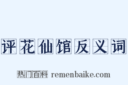 评花仙馆反义词是什么意思的图片